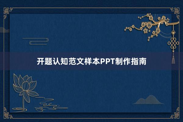 开题认知范文样本PPT制作指南
