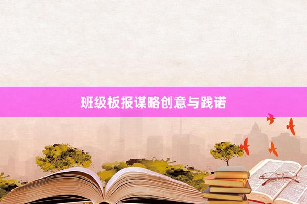 班级板报谋略创意与践诺