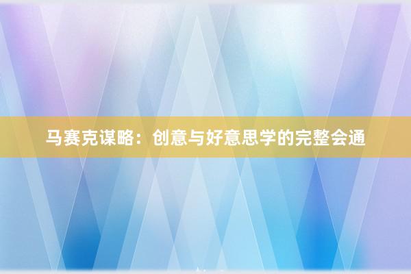 马赛克谋略：创意与好意思学的完整会通