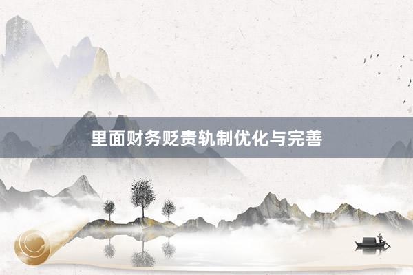 里面财务贬责轨制优化与完善